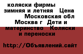 2 коляски фирмы Prampol зимняя и летняя › Цена ­ 10 000 - Московская обл., Москва г. Дети и материнство » Коляски и переноски   
